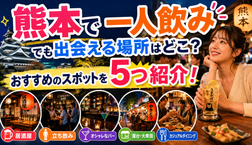 熊本で一人飲みでも出会える場所はどこ？おすすめのスポットを5つ紹介！