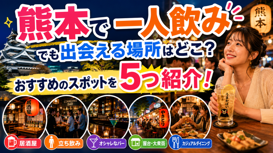 熊本で一人飲みでも出会える場所はどこ？おすすめのスポットを5つ紹介！