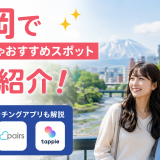 盛岡で出会い場やおすすめのスポットを5つ紹介！出会えるマッチングアプリも解説