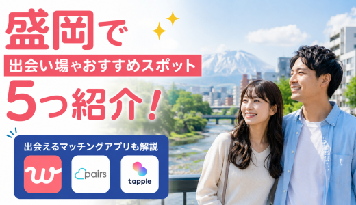 盛岡で出会い場やおすすめのスポットを5つ紹介！出会えるマッチングアプリも解説