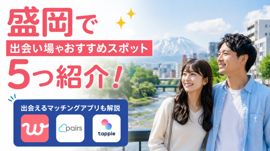 盛岡で出会い場やおすすめのスポットを5つ紹介！出会えるマッチングアプリも解説