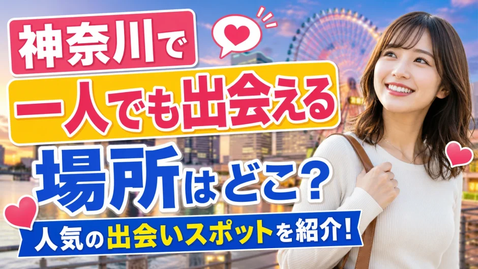 神奈川で一人でも出会える場所はどこ？人気の出会いスポットを紹介！
