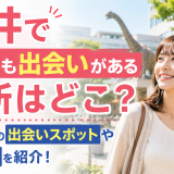 福井で1人でも出会いがある場所はどこ？おすすめの出会いスポットや出会い方を紹介！