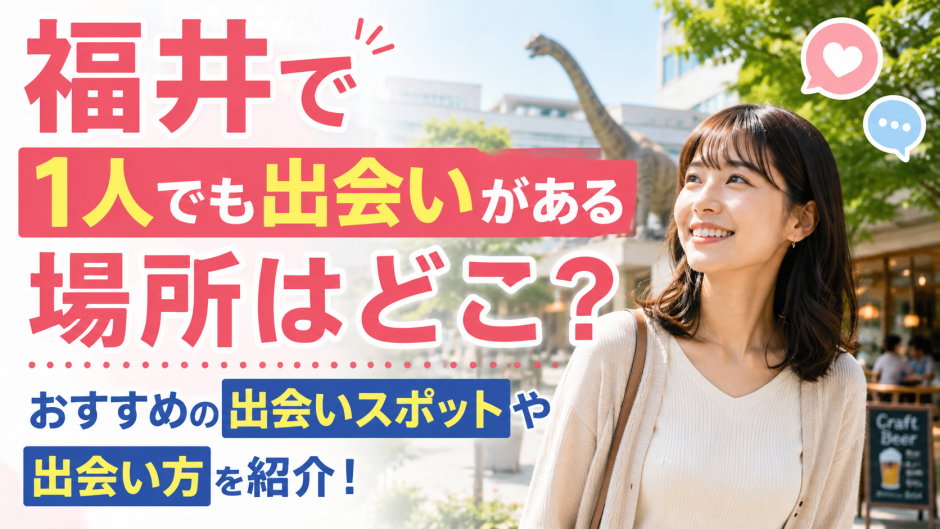 福井で1人でも出会いがある場所はどこ？おすすめの出会いスポットや出会い方を紹介！