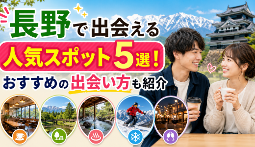 長野で出会える人気スポット5選！おすすめの出会い方も紹介