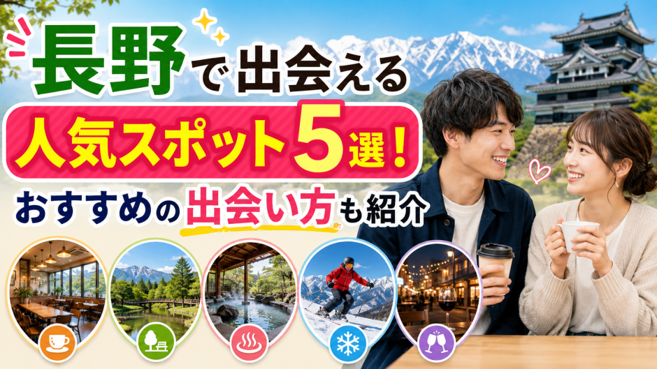 長野で出会える人気スポット5選！おすすめの出会い方も紹介