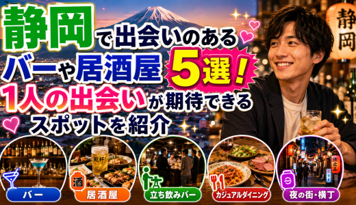 静岡で出会いのあるバーや居酒屋5選！1人の出会いが期待できるスポットを紹介