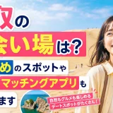 鳥取の出会い場は？おすすめのスポットや出会えるマッチングアプリも解説します
