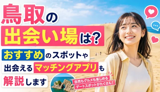 鳥取の出会い場は？おすすめのスポットや出会えるマッチングアプリも解説します