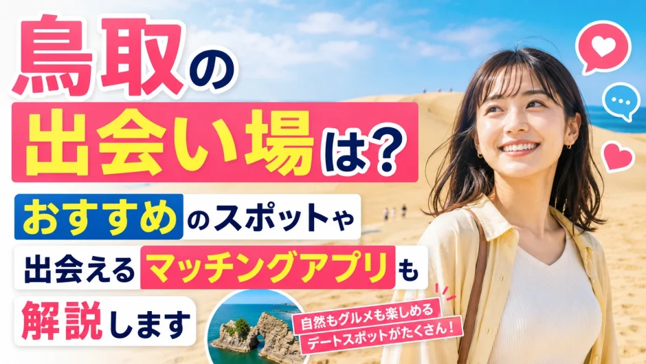 鳥取の出会い場は？おすすめのスポットや出会えるマッチングアプリも解説します
