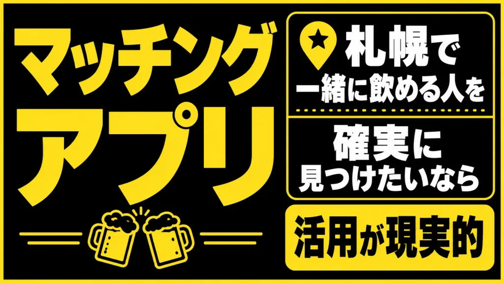 札幌で一緒に飲める人が見つかるマッチングアプリ3選