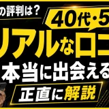 アンジュの評判は?40代・50代のリアルな口コミと本当に出会えるかを正直に解説