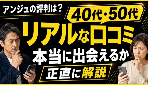 アンジュって実際どうなの？40代・50代のリアルな口コミと本当に出会えるかを正直に解説