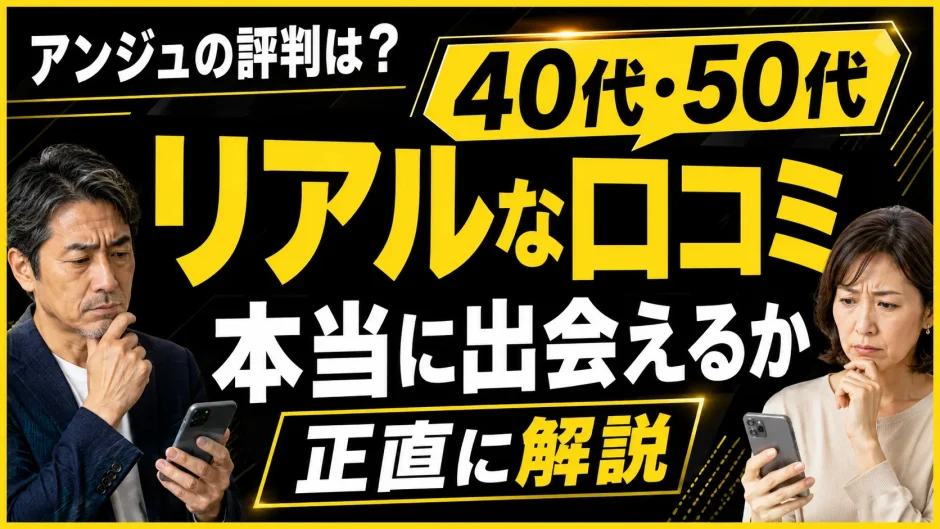 アンジュの評判は？40代・50代のリアルな口コミと本当に出会えるかを正直に解説