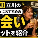【15選】立川の一人飲みにおすすめの出会いスポットを紹介
