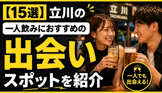 【15選】立川の一人飲みにおすすめの出会いスポットを紹介