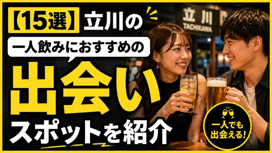 【15選】立川の一人飲みにおすすめの出会いスポットを紹介