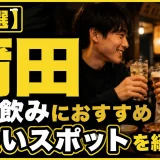 【25選】蒲田の一人飲みにおすすめの出会いスポットを紹介