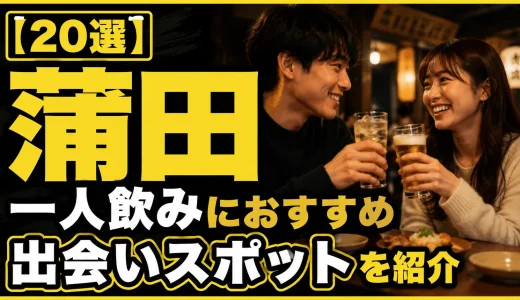 【25選】蒲田の一人飲みにおすすめの出会いスポットを紹介