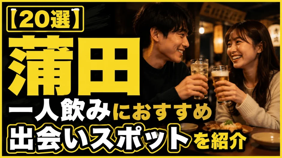 【25選】蒲田の一人飲みにおすすめの出会いスポットを紹介