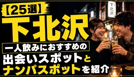【25選】下北沢の一人飲みにおすすめの出会いスポットを紹介