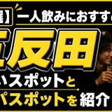 【25選】五反田の一人飲みにおすすめの出会いスポットとナンパスポットを紹介