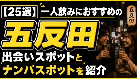 【25選】五反田の一人飲みにおすすめの出会いスポットとナンパスポットを紹介