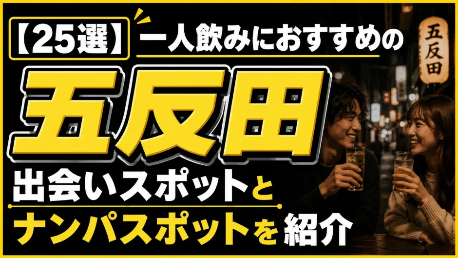 【25選】五反田の一人飲みにおすすめの出会いスポットとナンパスポットを紹介