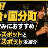 【15選】仙台・国分町の一人飲みにおすすめの出会いスポットとナンパスポットを紹介
