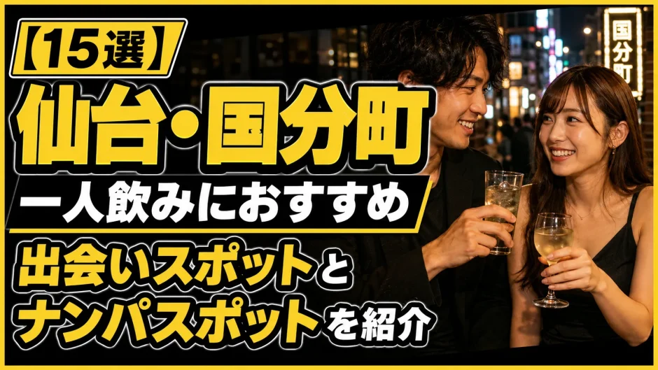 【15選】仙台・国分町の一人飲みにおすすめの出会いスポットとナンパスポットを紹介