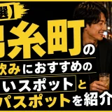 【15選】錦糸町の一人飲みにおすすめの出会いスポットとナンパスポットを紹介