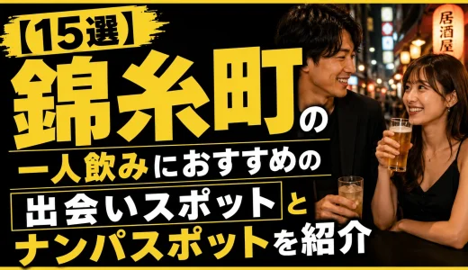 【15選】錦糸町の一人飲みにおすすめの出会いスポットとナンパスポットを紹介