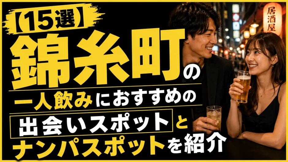 【15選】錦糸町の一人飲みにおすすめの出会いスポットとナンパスポットを紹介