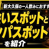 【15選】新大久保の一人飲みにおすすめの出会いスポットとナンパスポットを紹介