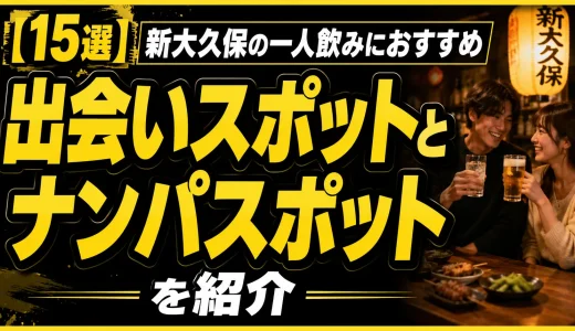 【15選】新大久保の一人飲みにおすすめの出会いスポットとナンパスポットを紹介