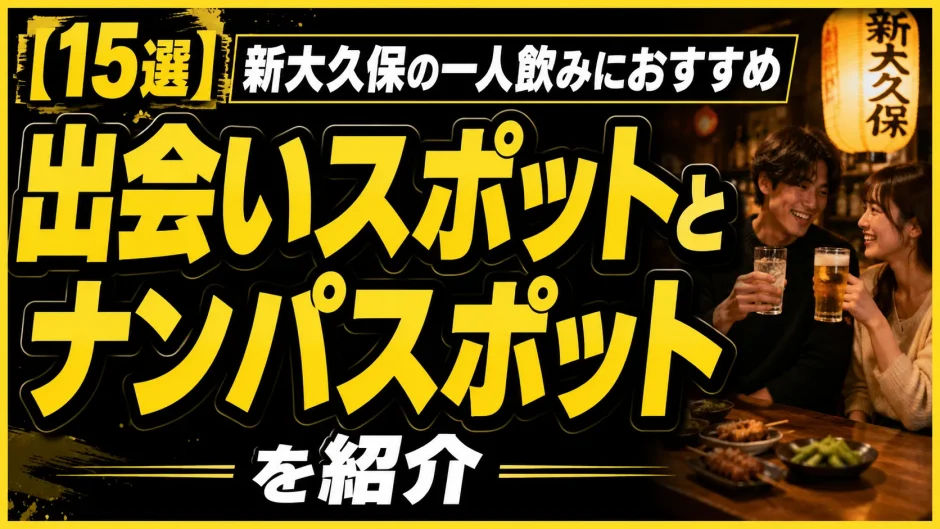 【15選】新大久保の一人飲みにおすすめの出会いスポットとナンパスポットを紹介