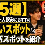 【25選】浅草の一人飲みにおすすめの出会いスポットとナンパスポットを紹介