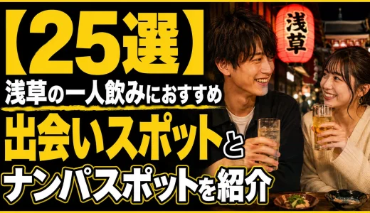 【25選】浅草の一人飲みにおすすめの出会いスポットとナンパスポットを紹介
