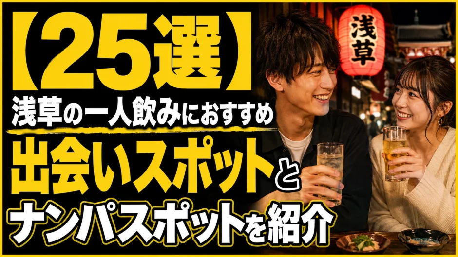 【25選】浅草の一人飲みにおすすめの出会いスポットとナンパスポットを紹介