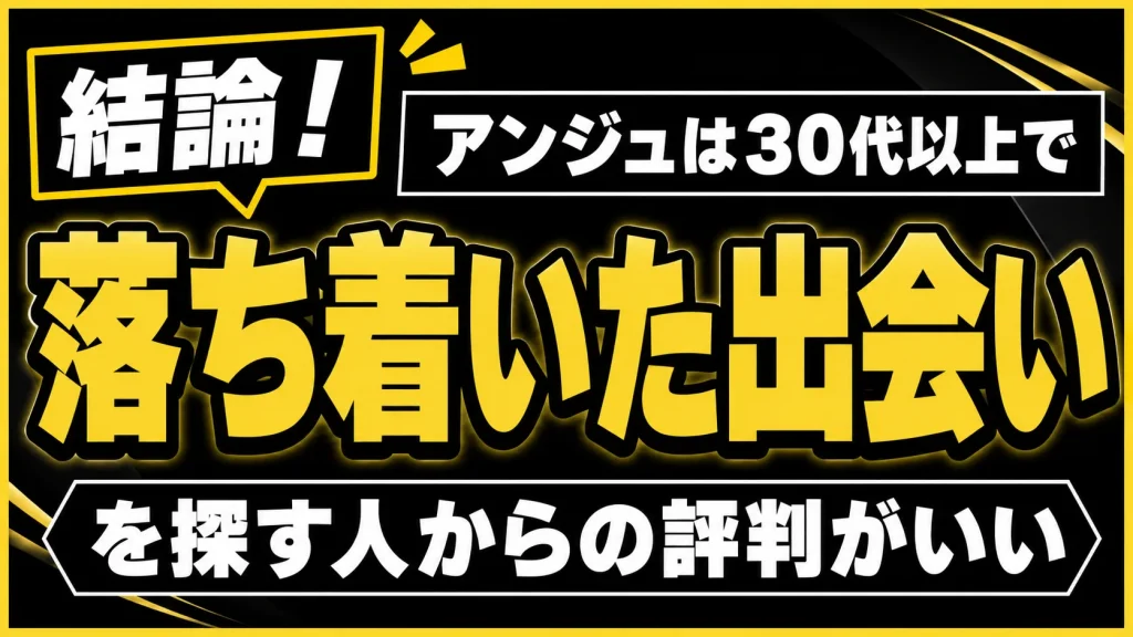 結論!アンジュは30代以上で落ち着いた出会いを探す人からの評判がいい