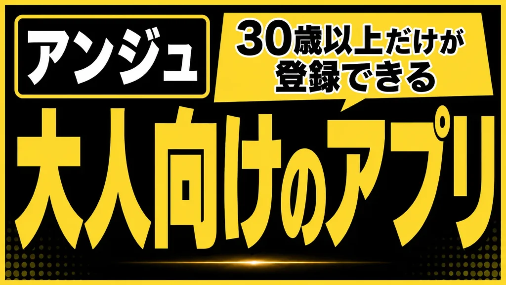 30歳以上だけが登録できる大人向けのアプリ