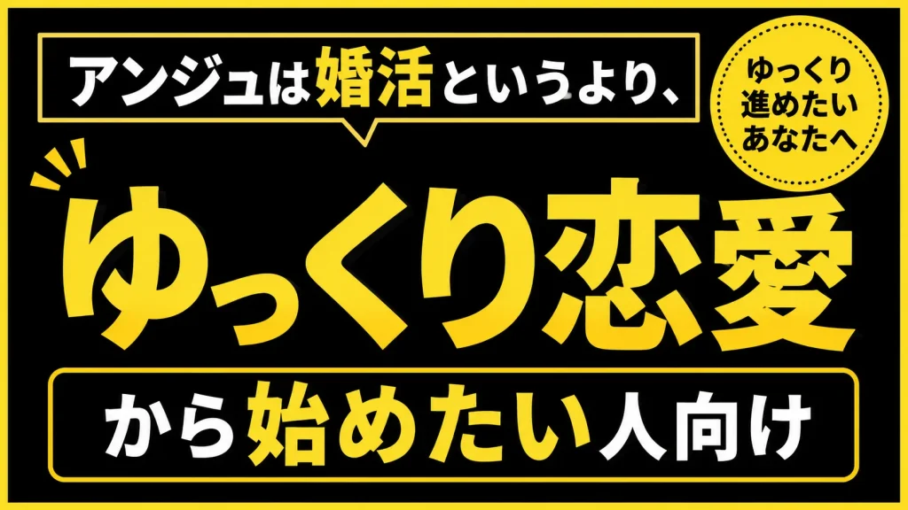 婚活というより、ゆっくり恋愛から始めたい人向け
