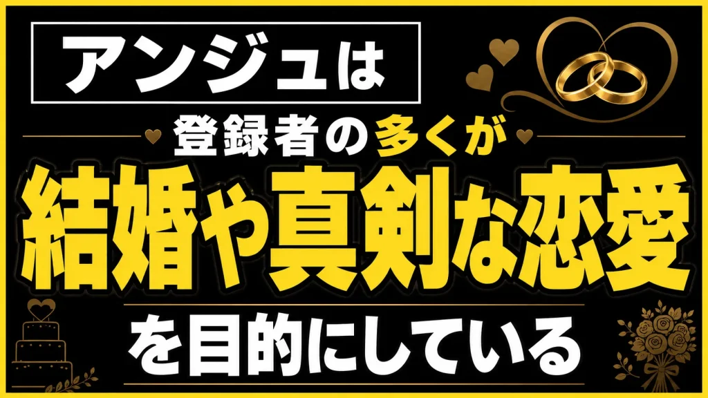 登録者の多くが結婚や真剣な恋愛を目的にしている