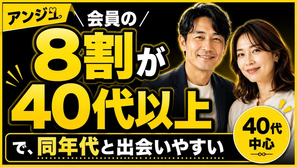 会員の8割が40代以上で、同年代と出会いやすい