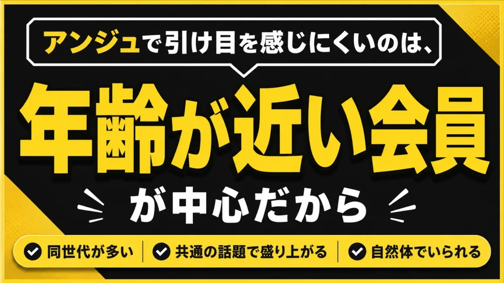 年齢が近い会員が中心だから引け目を感じにくい