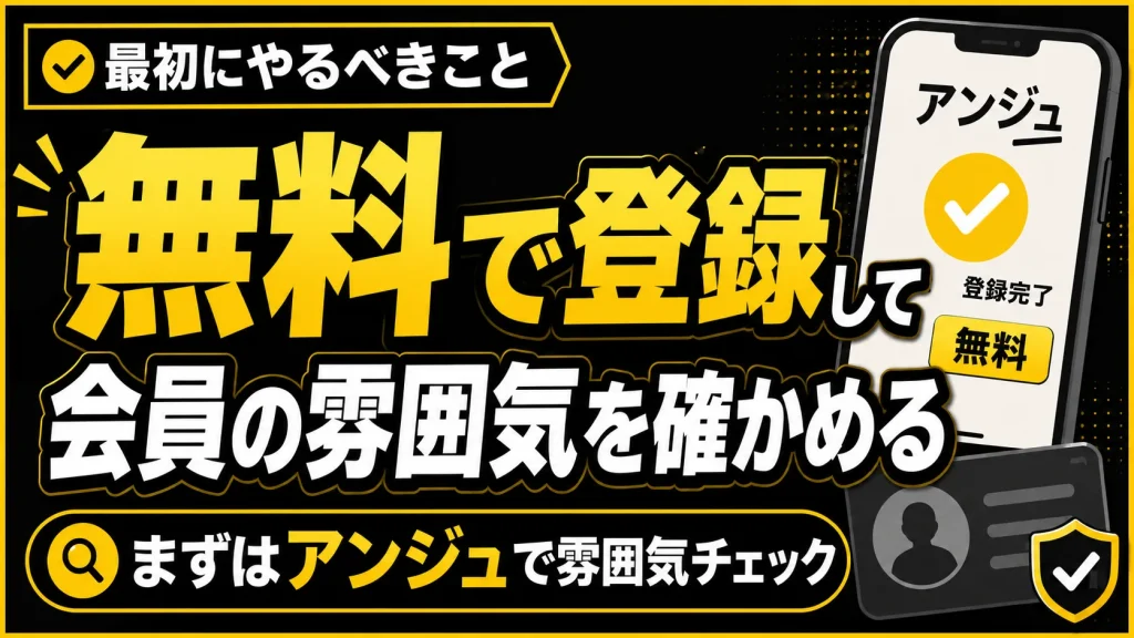 まずは無料で登録して会員の雰囲気を確かめる