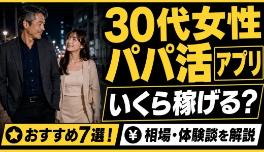 30代女性パパ活アプリおすすめ7選！いくら稼げる？相場・体験談を解説