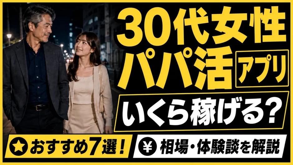30代女性パパ活アプリおすすめ7選！いくら稼げる？相場・体験談を解説