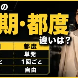 パパ活の定期・都度の違いは?相場の金額・頻度や定期をする方法いまで解説