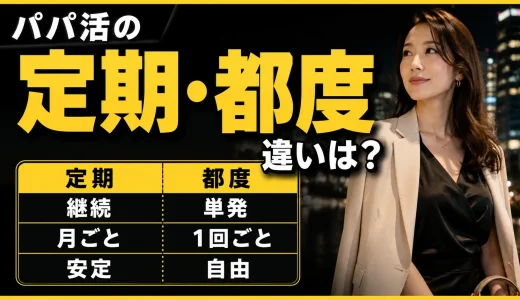 パパ活の定期・都度の違いは？相場の金額・頻度や定期をする方法いまで解説